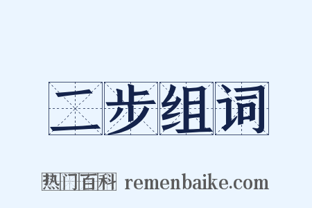 二步组词是什么意思的图片